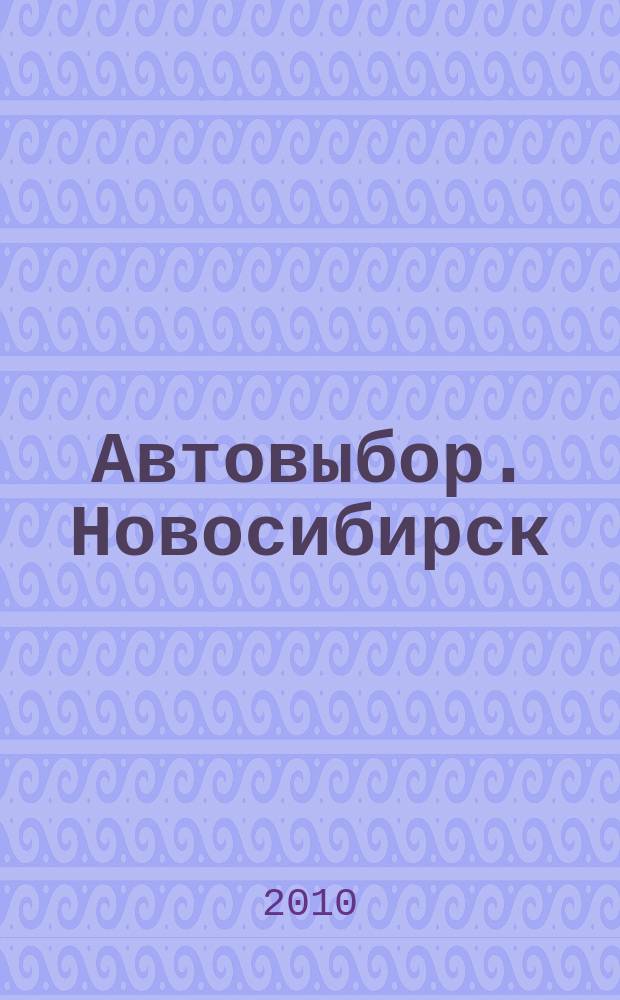 Автовыбор. Новосибирск : автомобили, запчасти... 2010, № 3 (3)