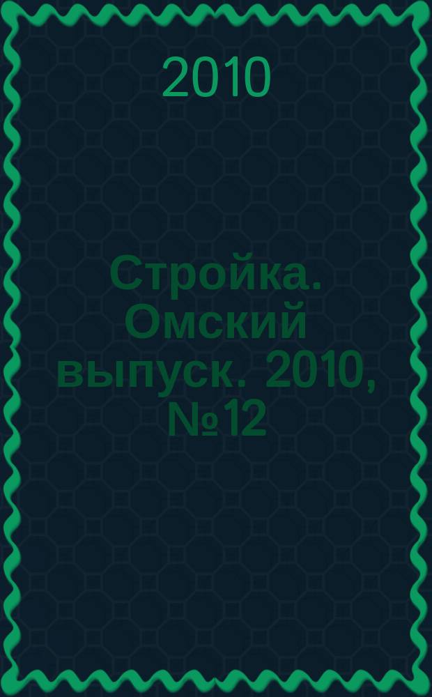 Стройка. Омский выпуск. 2010, № 12 (253)