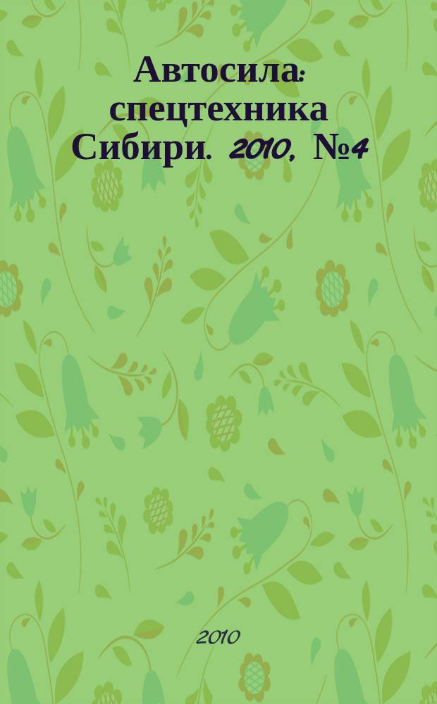 Автосила : спецтехника Сибири. 2010, № 4 (47)