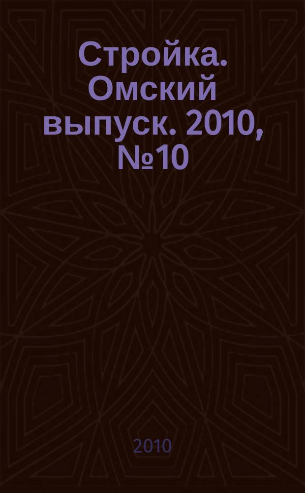 Стройка. Омский выпуск. 2010, № 10 (251)