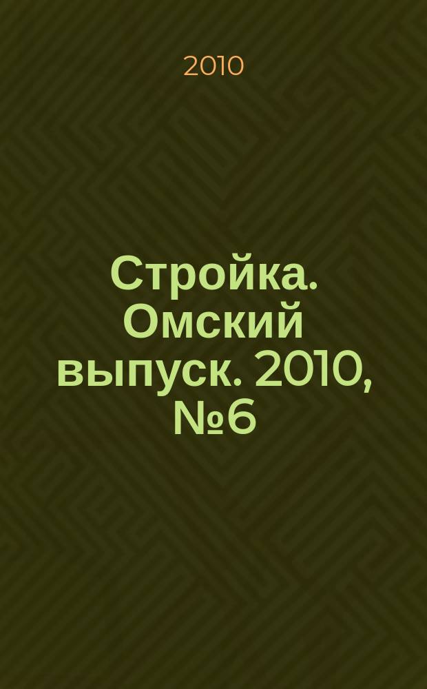 Стройка. Омский выпуск. 2010, № 6 (247)