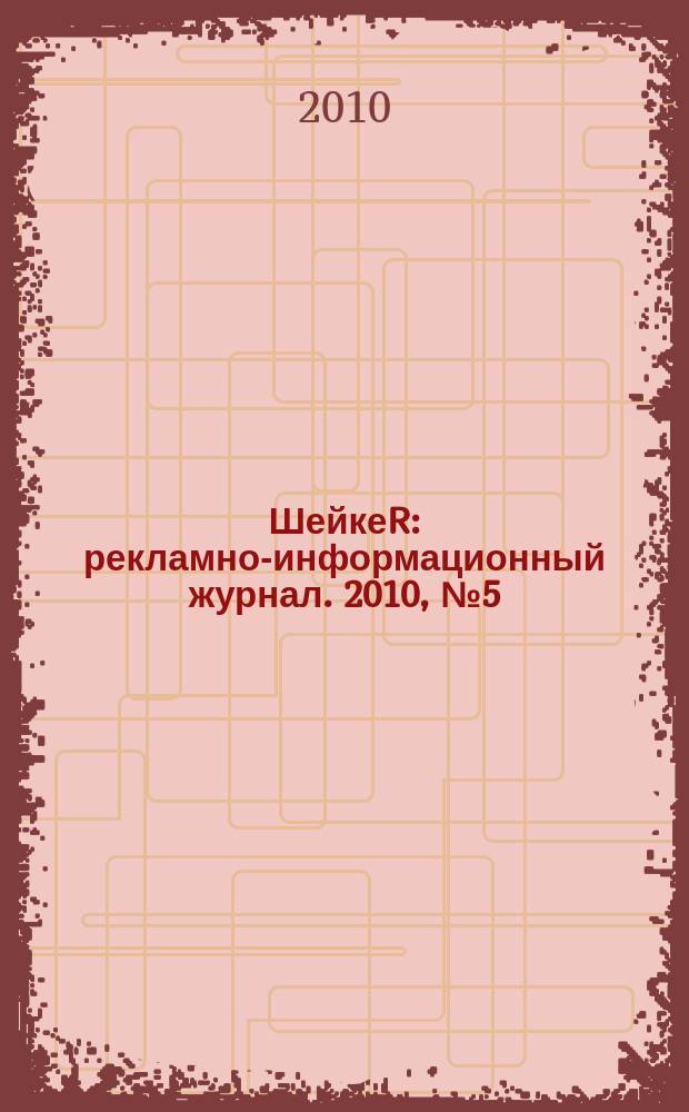 ШейкеR : рекламно-информационный журнал. 2010, № 5 (17)