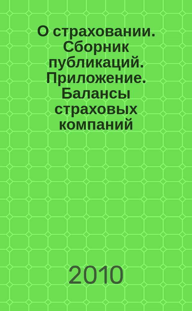 О страховании. Сборник публикаций. Приложение. Балансы страховых компаний : содействие прогрессу российского страхования. 2010, № 11-1-СК (27.05.10)