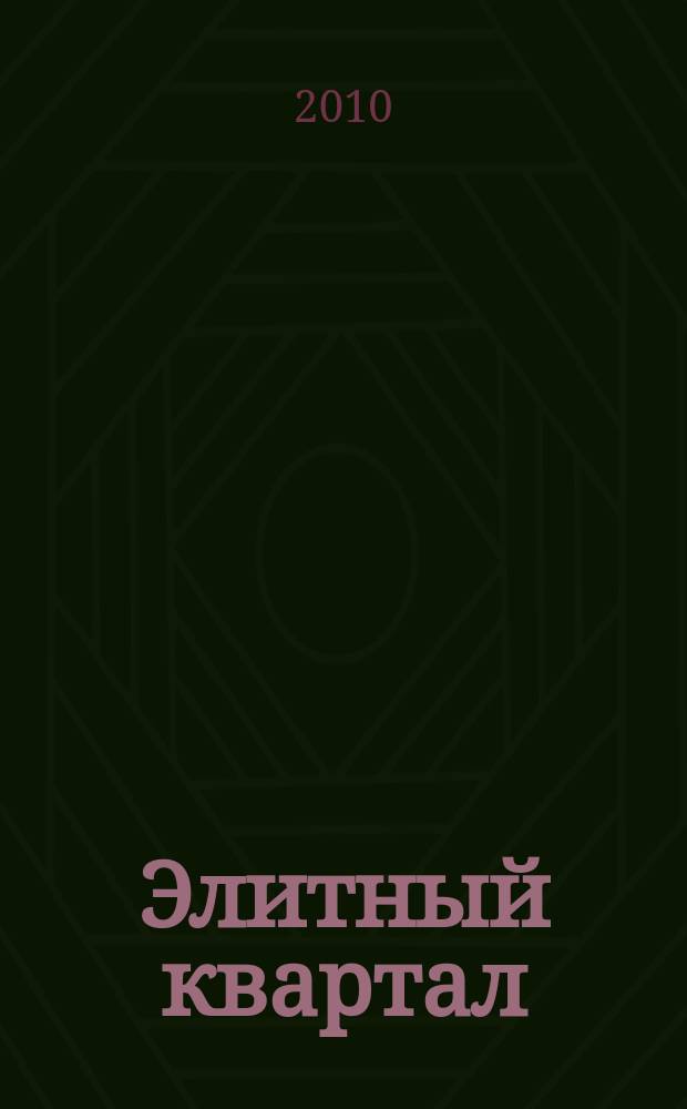 Элитный квартал : Журн. для тех, кто любит тратить и умеет экономить. 2010, № 5 (64)