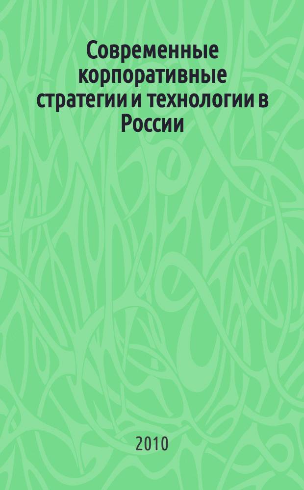 Современные корпоративные стратегии и технологии в России : сборник научных статей. Вып. 5, ч. 1 : КСО: проблемы и перспективы