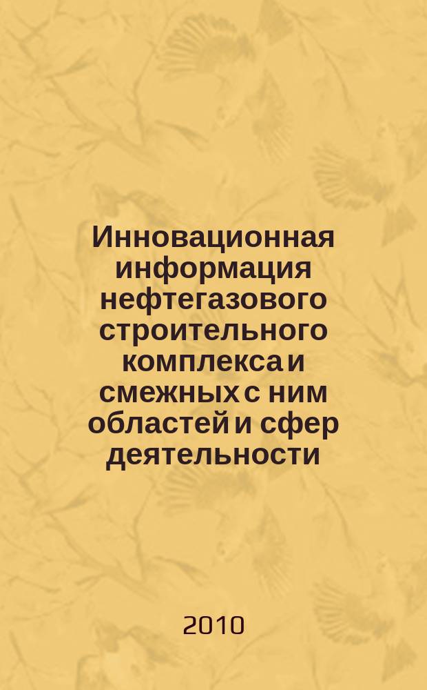Инновационная информация нефтегазового строительного комплекса и смежных с ним областей и сфер деятельности : Сб. тр. Вып. 5