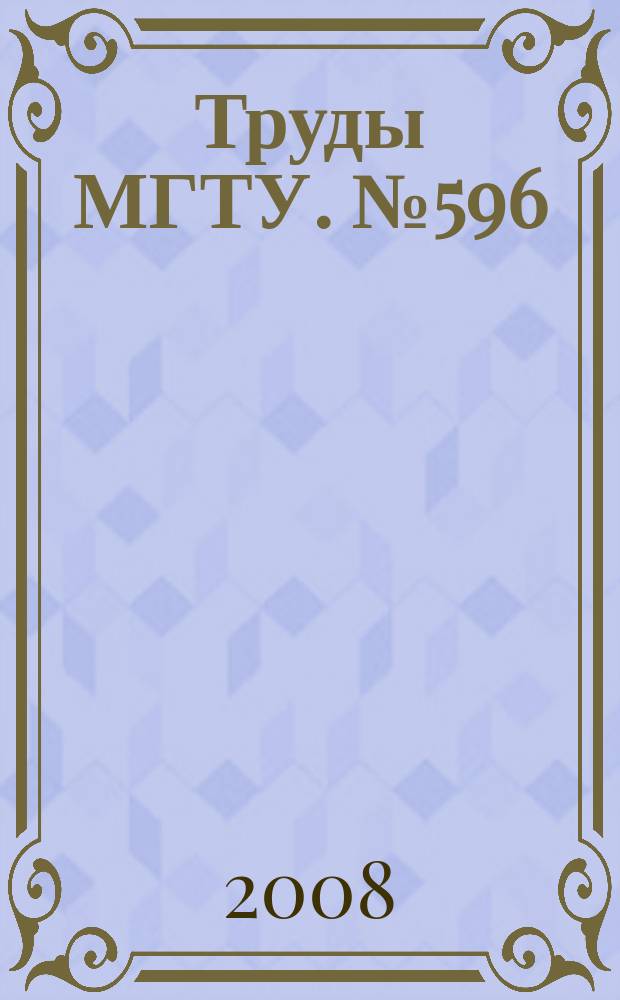 Труды МГТУ. № 596 : Методы исследования и проектирования сложных технических систем
