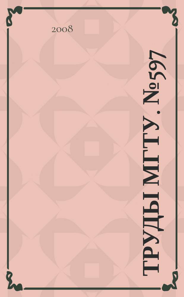 Труды МГТУ. № 597 : Математическое моделирование сложных технических систем
