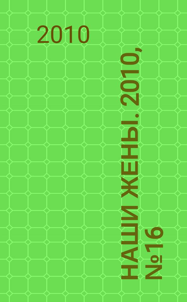 Наши жены. 2010, № 16 (170)