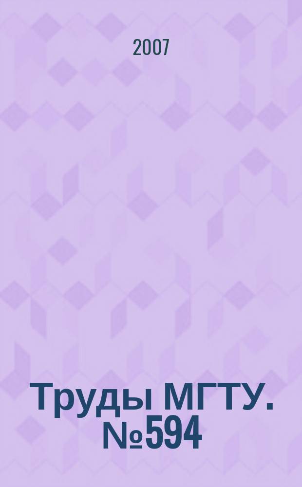 Труды МГТУ. № 594 : Методы исследования и проектирования сложных технических систем