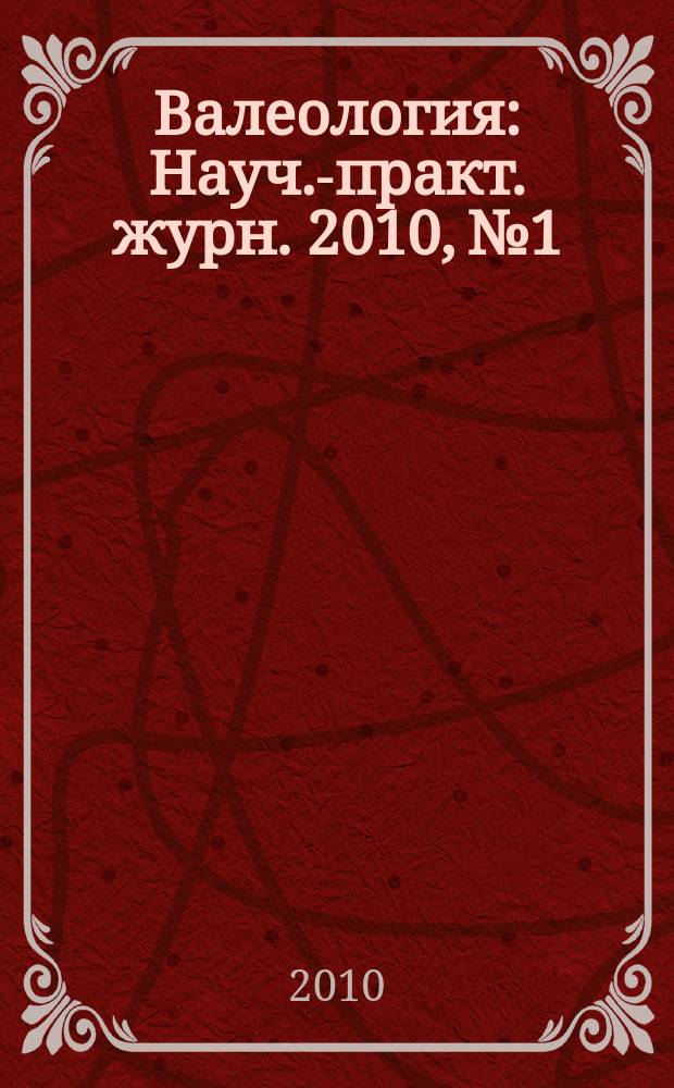 Валеология : Науч.-практ. журн. 2010, № 1