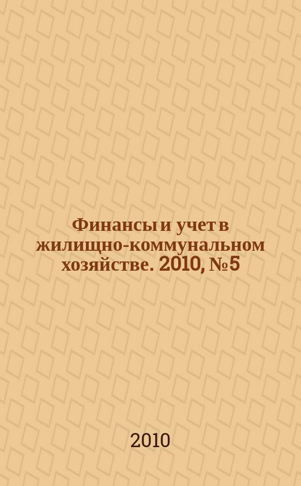Финансы и учет в жилищно-коммунальном хозяйстве. 2010, № 5 (35)