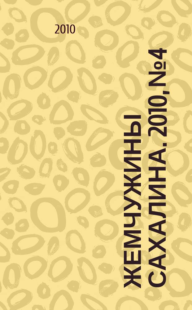 Жемчужины Сахалина. 2010, № 4