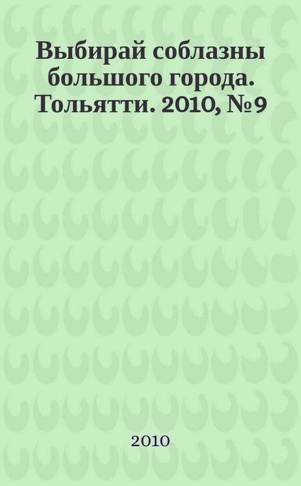 Выбирай соблазны большого города. Тольятти. 2010, № 9 (97)