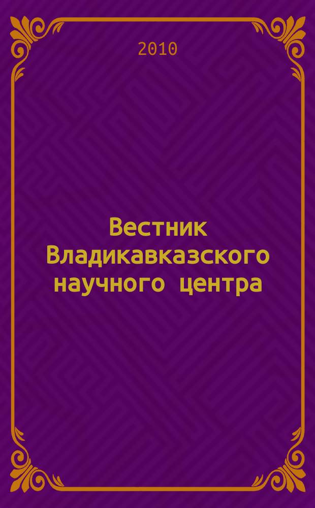 Вестник Владикавказского научного центра : научный и общественно-политический журнал. Т. 10, № 1
