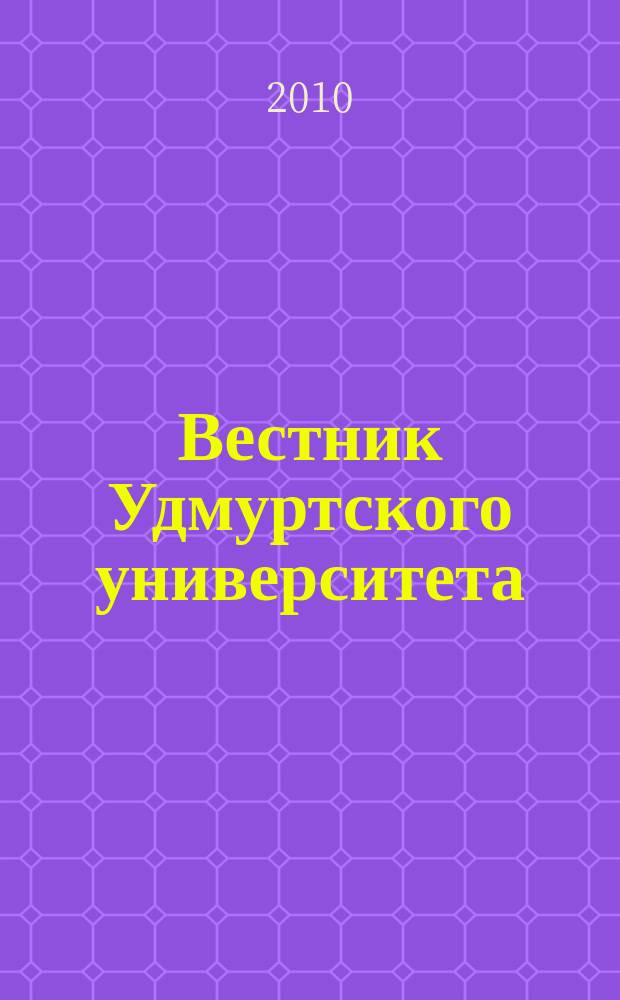 Вестник Удмуртского университета : научный журнал. 2010, вып. 1