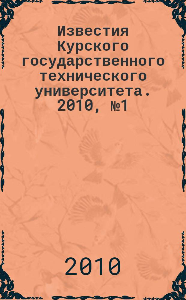Известия Курского государственного технического университета. 2010, № 1 (30)