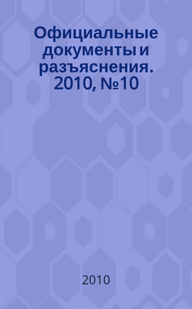 Официальные документы и разъяснения. 2010, № 10