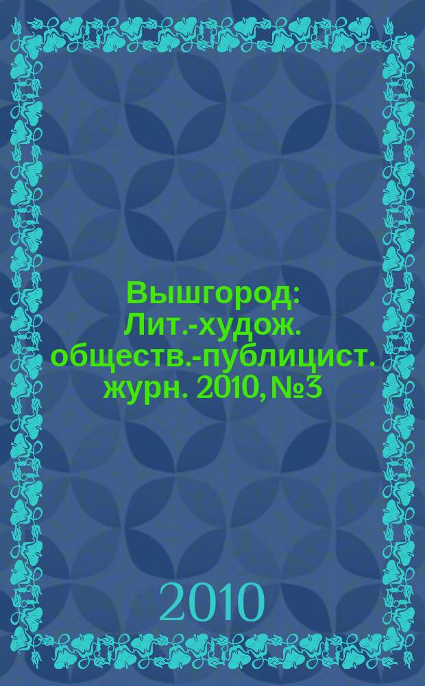 Вышгород : Лит.-худож. обществ.-публицист. журн. 2010, № 3/4
