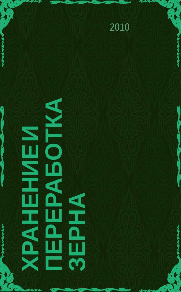 Хранение и переработка зерна : Ежемес. науч.-практ. журн. 2010, № 3 (129)