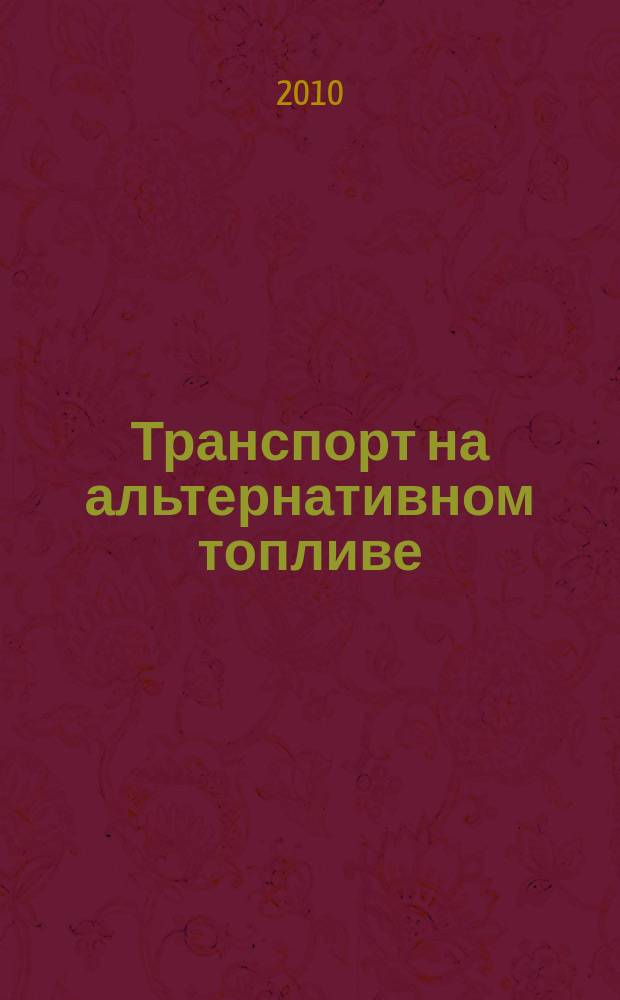 Транспорт на альтернативном топливе : международный научно-технический журнал. 2010, Спец. вып. : Транспортные средства на природном газе