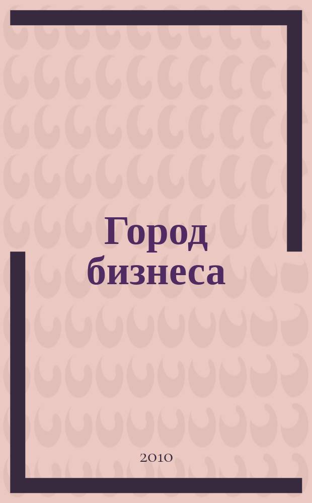 Город бизнеса : деловой журнал. 2010, № 5 (22)