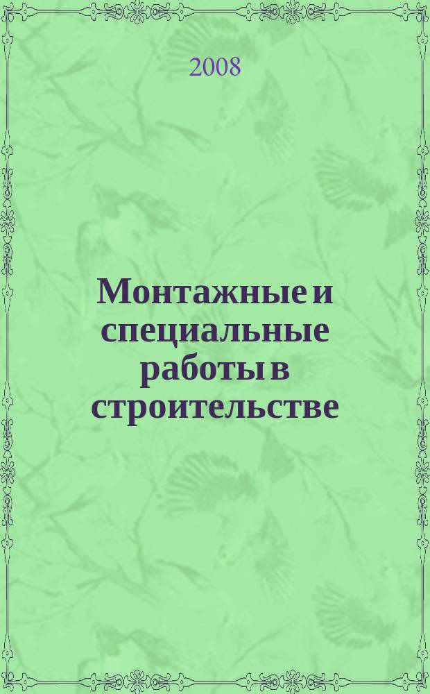 Монтажные и специальные работы в строительстве : Ежемес. произв.-техн. журн. Орган Гос. произв. ком. по монтаж. и спец. строит. работам СССР и Центр. правл. Науч.-техн. о-ва строит. индустрии. 2008, 8 (796)