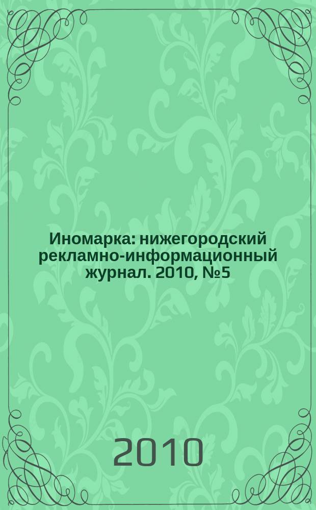 Иномарка : нижегородский рекламно-информационный журнал. 2010, № 5 (124)