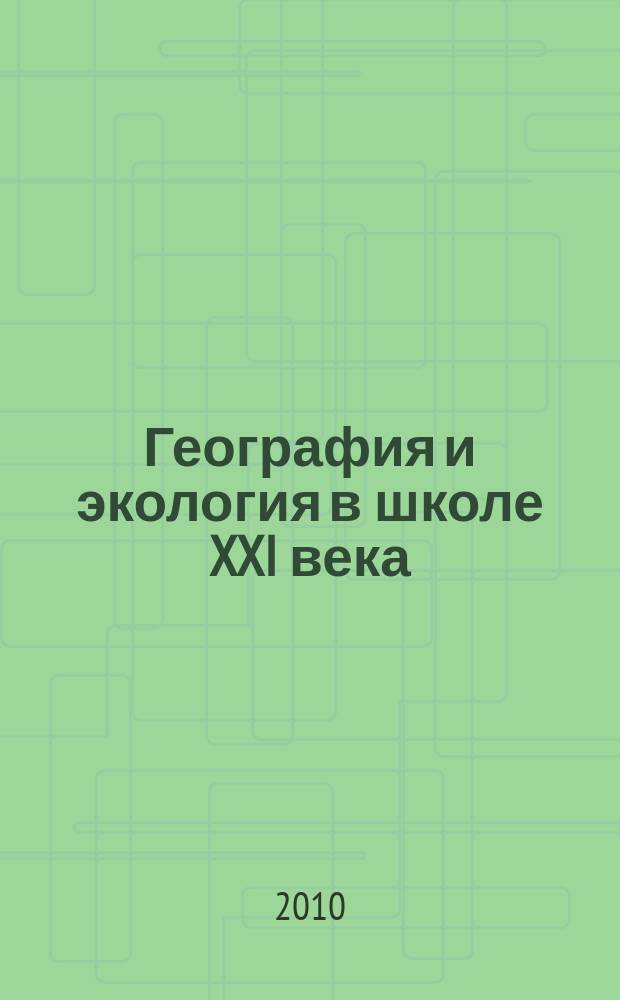 География и экология в школе XXI века : Науч.-метод. журн. 2010, 4