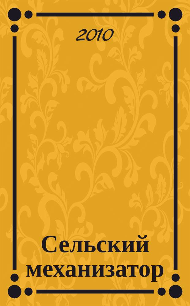 Сельский механизатор : Массово-производ. журн. М-ва с. х. СССР. 2010, № 6