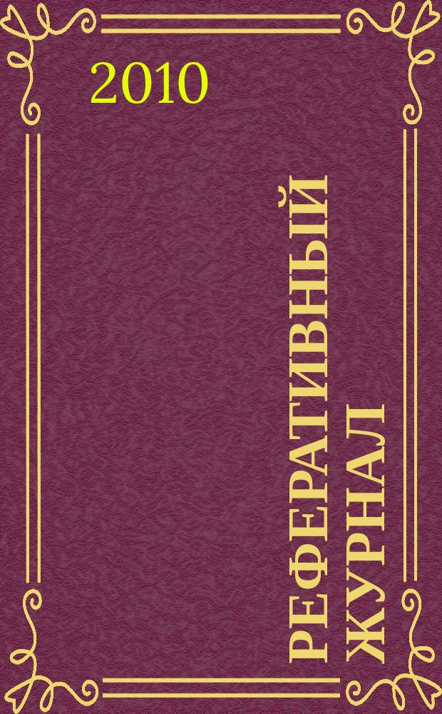 Реферативный журнал : Отд. вып. 2010, № 6