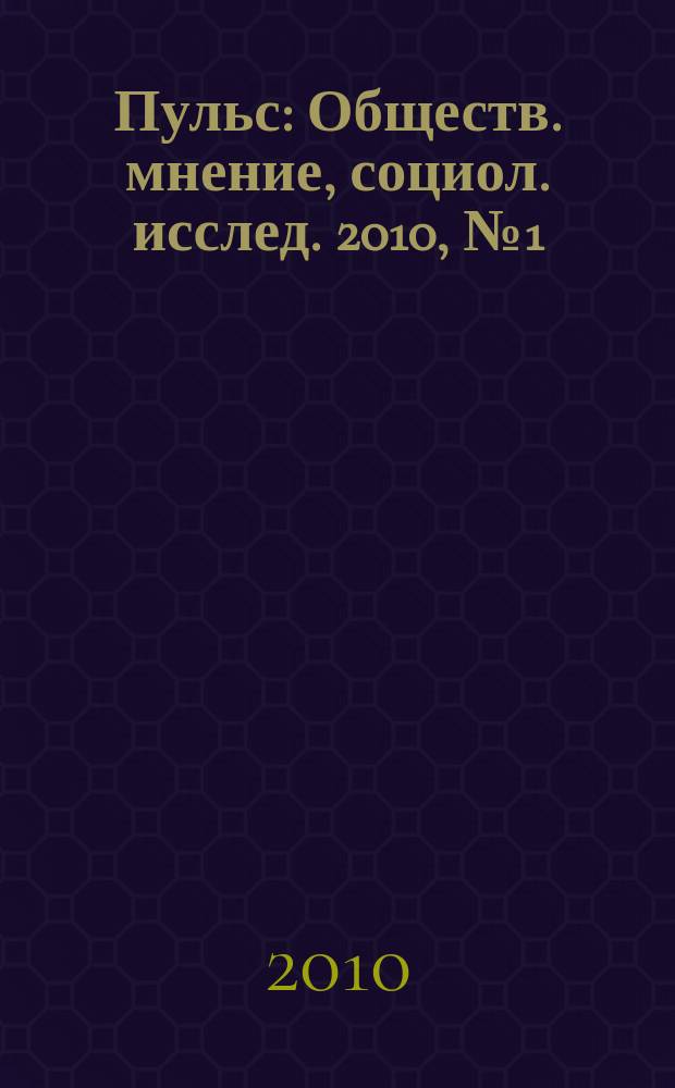 Пульс : Обществ. мнение, социол. исслед. 2010, № 1 (350) : Реконструкция жилой застройки в оценках москвичей