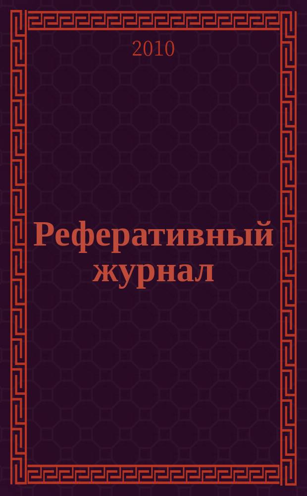 Реферативный журнал : Отд. вып. 2010, № 6