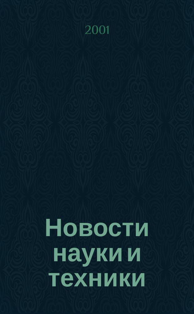 Новости науки и техники : Реф. сб. 2001, № 2