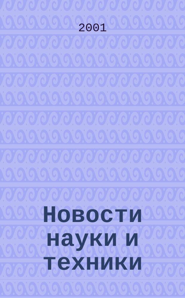 Новости науки и техники : Реф. сб. 2001, № 5