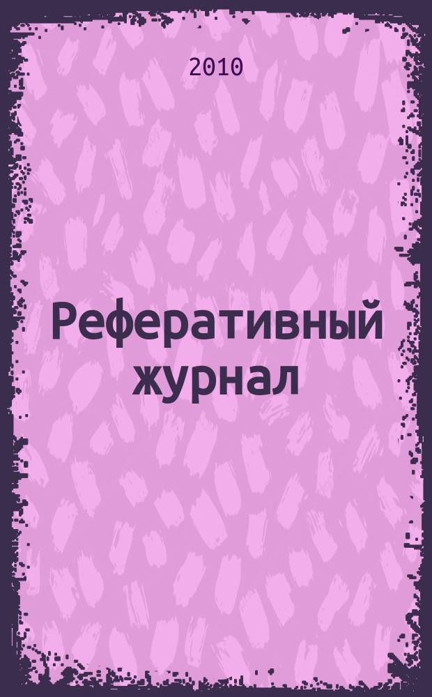 Реферативный журнал : Отд. вып. 2010, № 6
