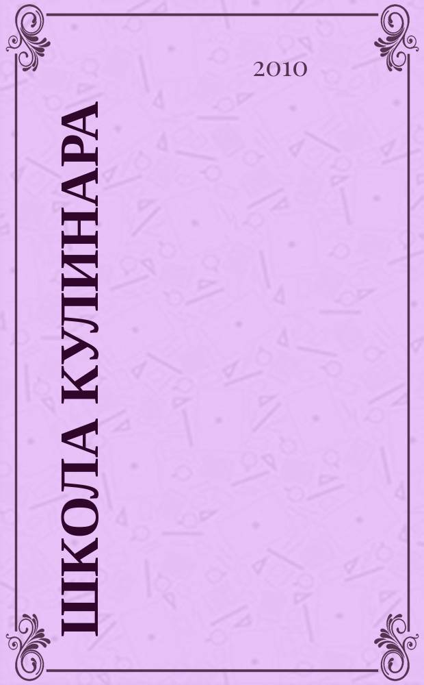 Школа кулинара : лучшие рецепты наших читателей. 2010, № 8 (34)