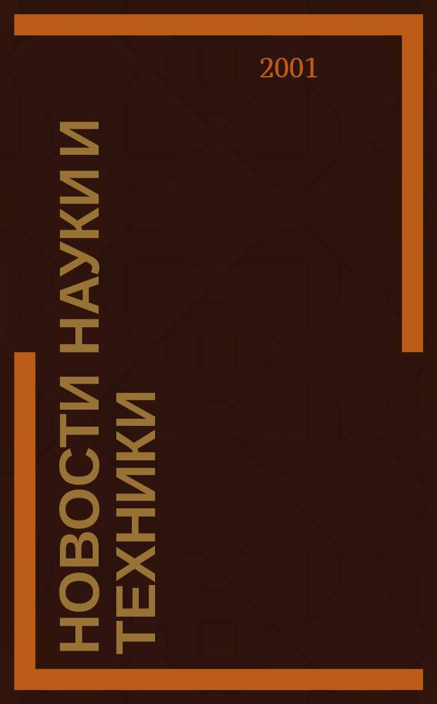 Новости науки и техники : Реф. сб. 2001, № 10