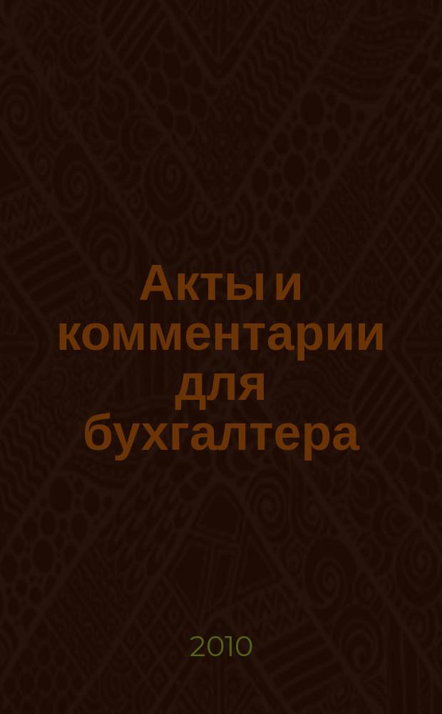 Акты и комментарии для бухгалтера : Журн. 2010, № 10