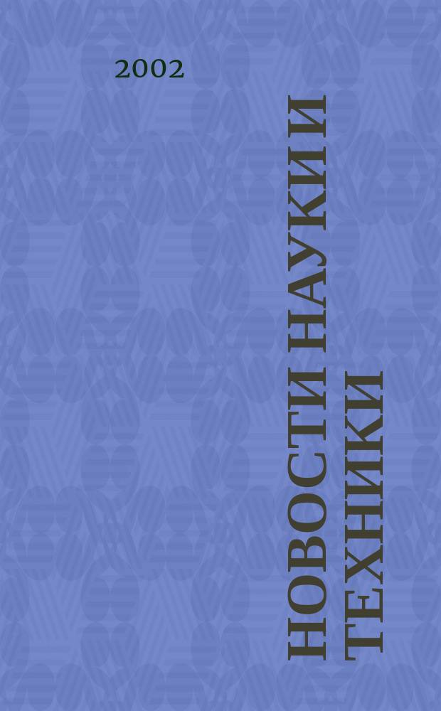 Новости науки и техники : Реф. сб. 2002, № 9/10