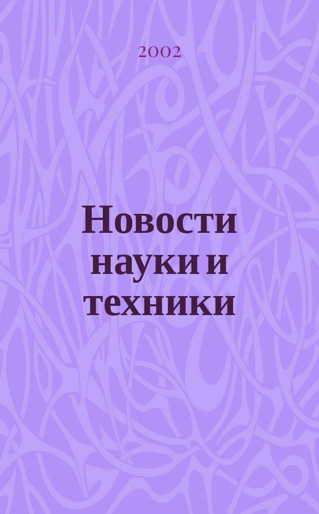 Новости науки и техники : Реф. сб. 2002, № 11/12