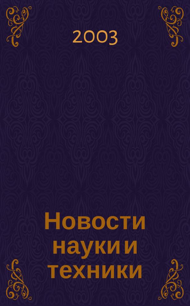 Новости науки и техники : Реф. сб. 2003, № 4