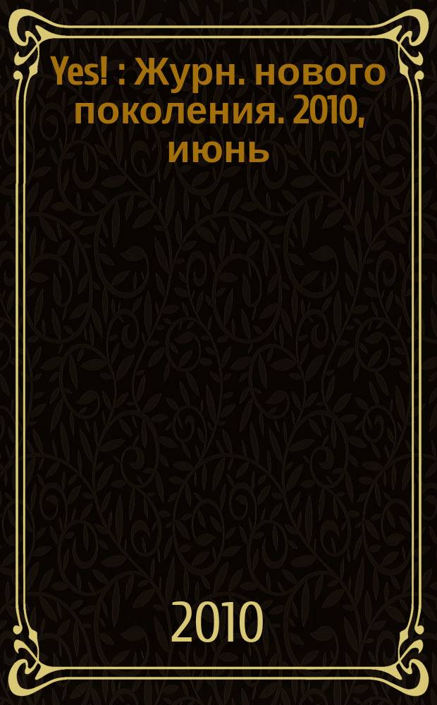 Yes ! : Журн. нового поколения. 2010, июнь (138)