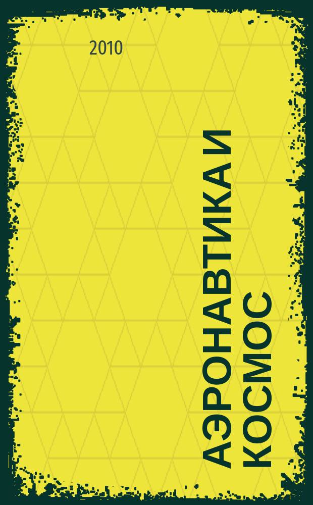 Аэронавтика и космос : еженед. обзор рос. и заруб. прессы. 2010, № 17 (691)