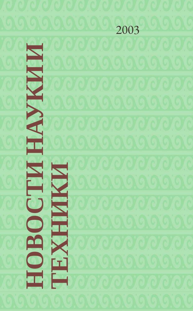 Новости науки и техники : Реф. сб. 2003, № 8