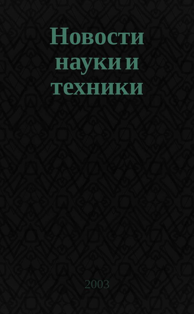 Новости науки и техники : Реф. сб. 2003, № 11