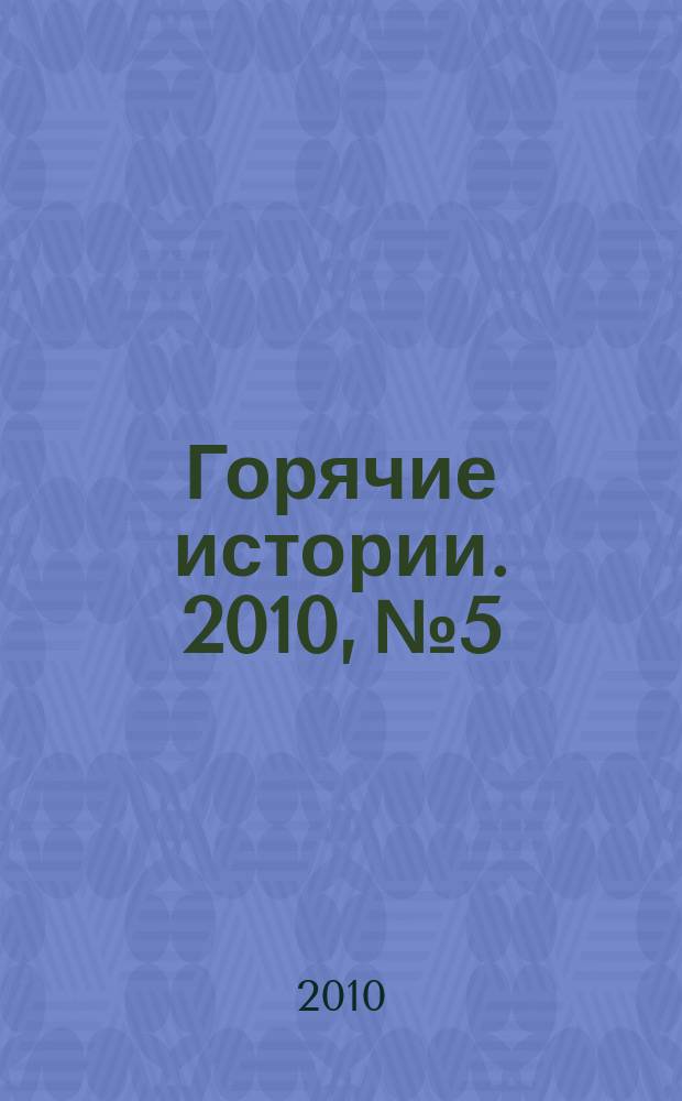 Горячие истории. 2010, № 5