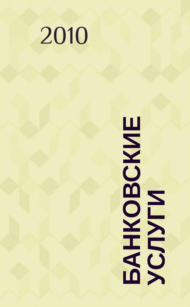 Банковские услуги : Ежемес. специализир. журн. 2010, № 3