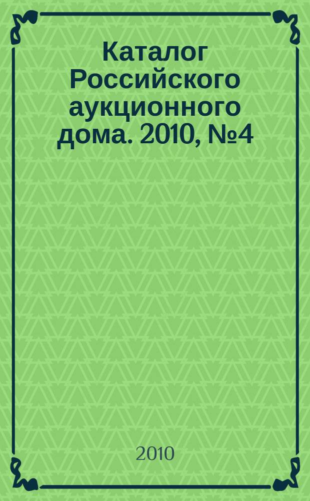 Каталог Российского аукционного дома. 2010, № 4 (7)