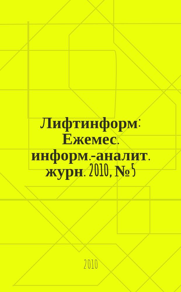 Лифтинформ : Ежемес. информ.-аналит. журн. 2010, № 5 (152)